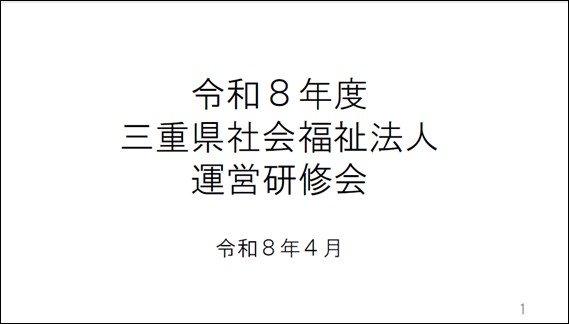 令和８年度社会福祉法人運営研修会（動画１）