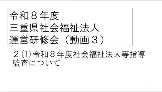 令和８年度社会福祉法人運営研修会（動画３）