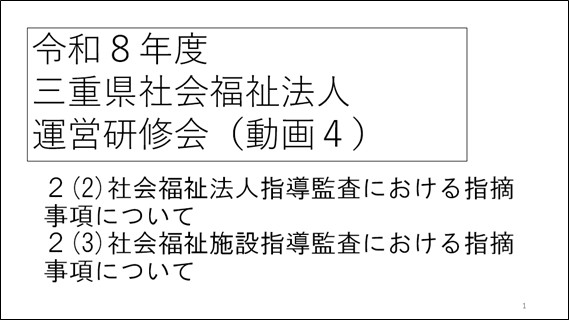 令和８年度社会福祉法人運営研修会（動画４）