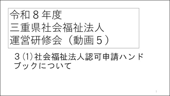 令和８年度社会福祉法人運営研修会（動画５）