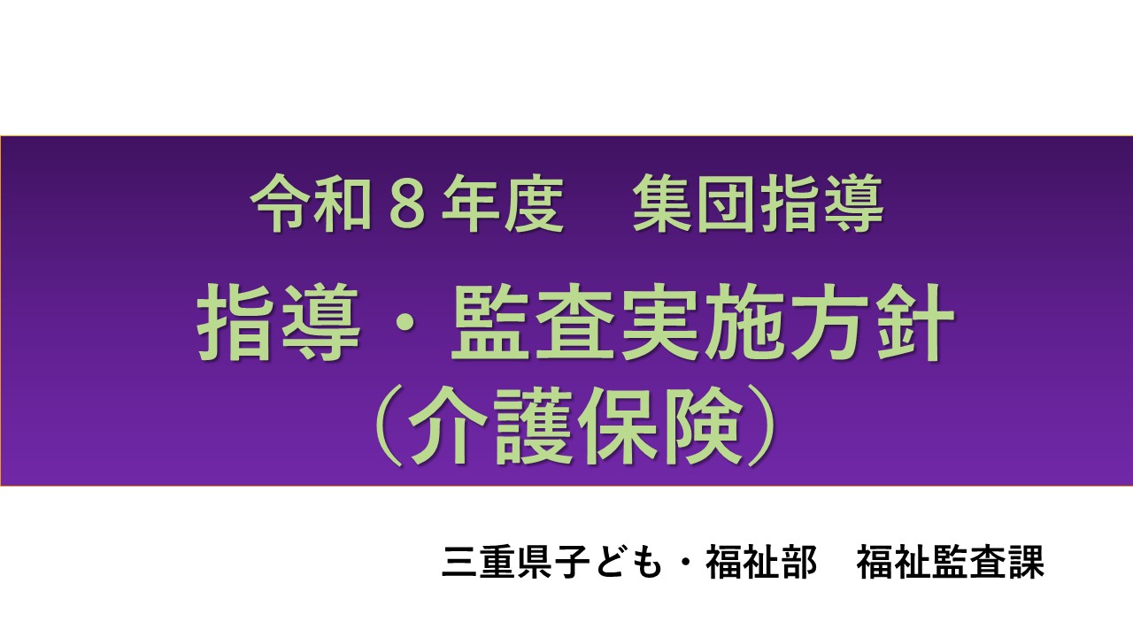 令和８年度介護保険サービス事業者集団指導（指導・監査実施方針）