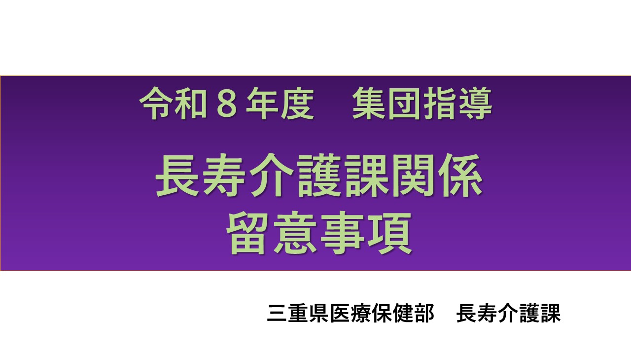 令和8年度介護保険サービス事業者集団指導（長寿介護課）