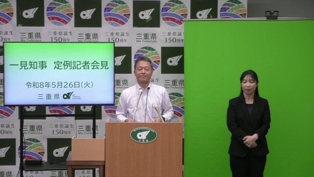 知事定例記者会見（令和8年5月26日）