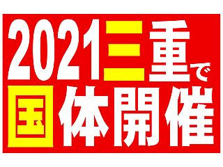 2021三重で国体開催：昭和50年　みえ国体　記録映像（ダイジェスト）