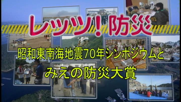 レッツ！防災～昭和東南海地震70年シンポジウムとみえの防災大賞
