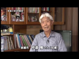戦争体験者インタビュー　鈴鹿市　仲道　隆さん（９０歳）：ロングバージョン