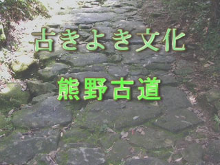 中学生が作成した熊野古道のＣＭ「E班」：県内の中学生が作成した熊野古道馬越峠のＣＭです。（E班作成）