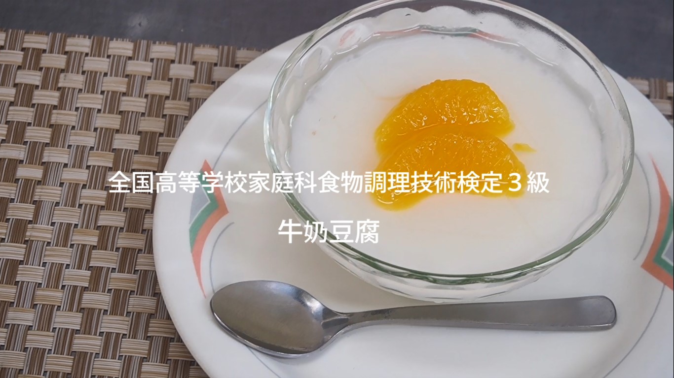 在宅学習用動画（料理）【⑫－食物調理検定3級　牛奶豆腐】