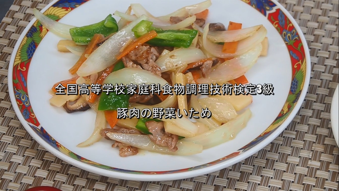 在宅学習用動画（料理）【⑬－食物調理検定3級　豚肉の野菜いため】