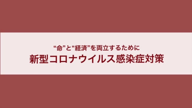 三重県知事から県民へのメッセージ　～”命”と”経済”を両立するために～新型コロナウイルス感染症対策