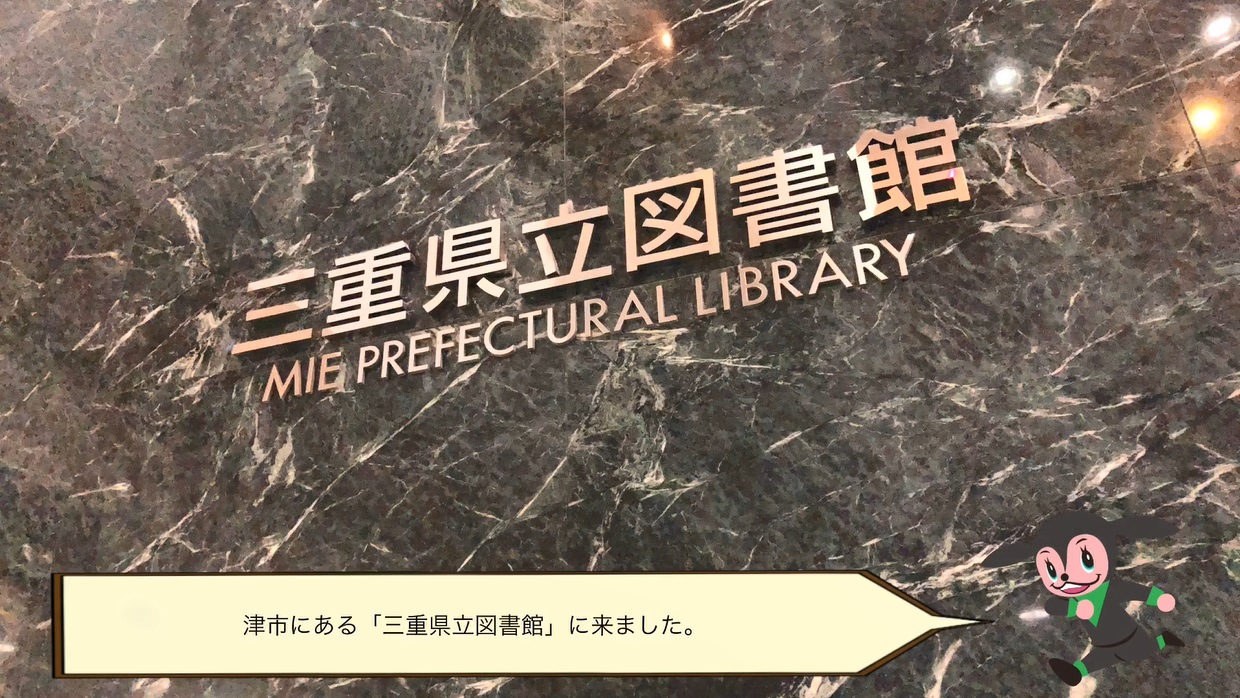 三重県立図書館（令和2年2月号）