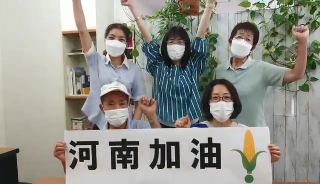 豪雨被害の河南省へ贈る応援メッセージ動画