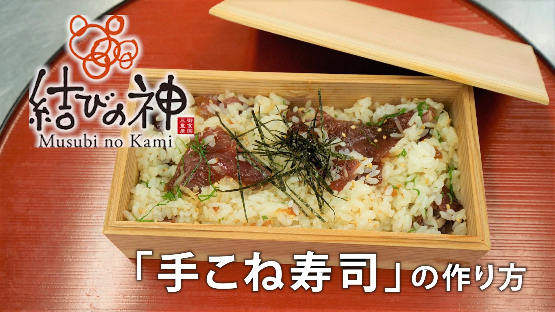 県産ブランド米「結びの神」について　～「手こね寿司」の作り方～