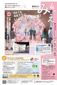 県政だよりみえ ４月号
