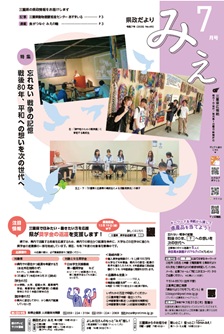 県政だよりみえ ７月号