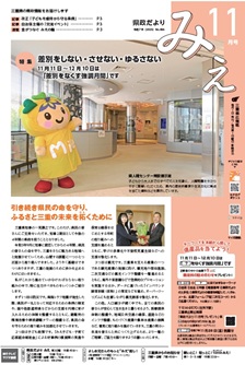 県政だよりみえ 11月号