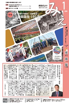 県政だよりみえ１月号