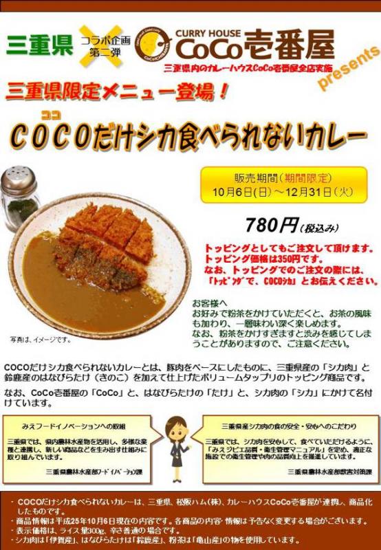 ＣＯＣＯだけシカ食べられないカレー（表）