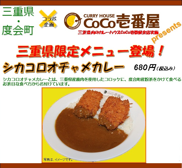 シカコロオチャメカレー