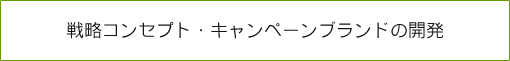 キャンペーンの趣旨