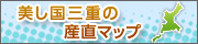 美し国三重の産直マップ