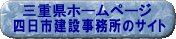 三重県ホームページ四日市建設事務所のサイト