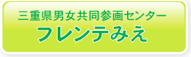 三重県男女共同参画センター