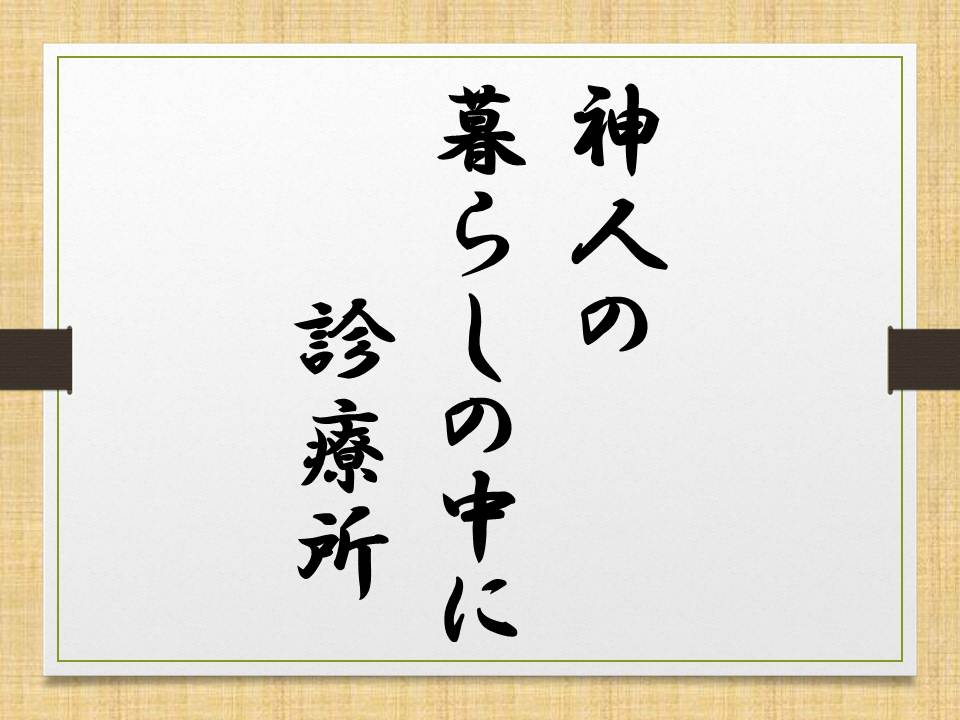 神島チーム川柳：神人の　暮らしの中に　診療所