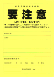 要注意であることを示すステッカー