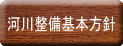 河川整備基本方針