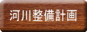 河川整備計画