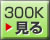 300Kで再生