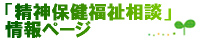 「精神保健福祉相談」情報ページ