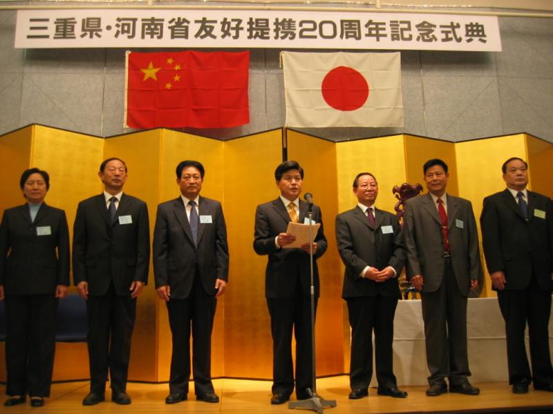三重県・河南省友好提携２０周年記念式典の写真