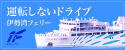 伊勢湾フェリー　リンク