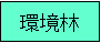 環境林の凡例