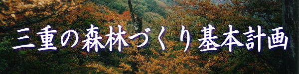 三重の森林づくり基本計画