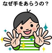 なぜ手をあらうの？