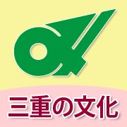 三重の文化　フェイスブックの画像