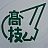 三重県立津高等技術学校　ツイッターの画像