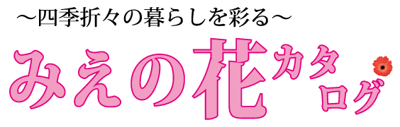 みえの花カタログ