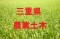 三重県農業土木職員チャンネル　YouTubeの画像