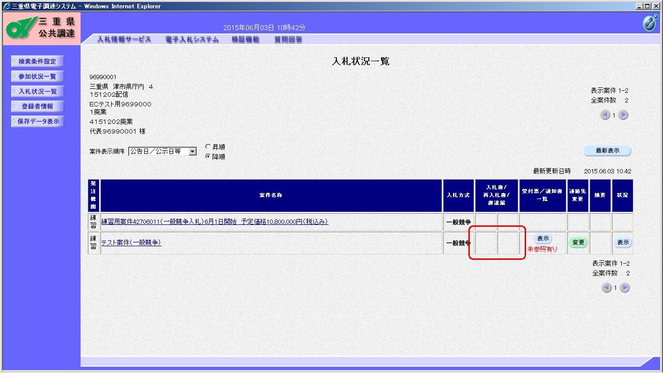 入札状況一覧－提出後