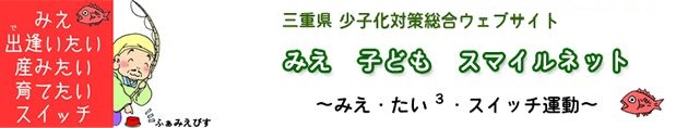 みえ 子ども スマイルネット　タイトル