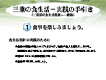 三重の食生活 － 実施の手引き