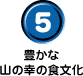 豊かな山の幸の食文化