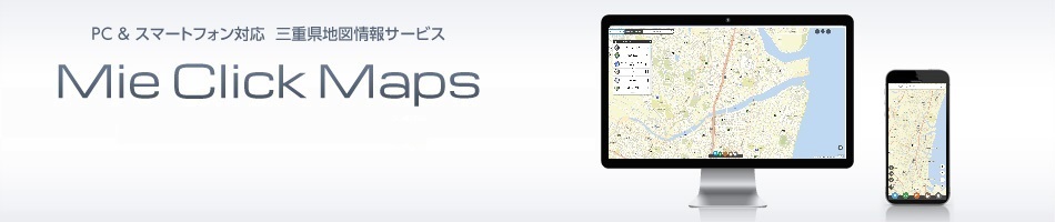 PC スマートフォン対応  三重県地図情報サービス Mie Click Maps