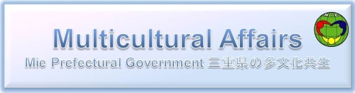 多文化共生課 Multicultural Affairs Division