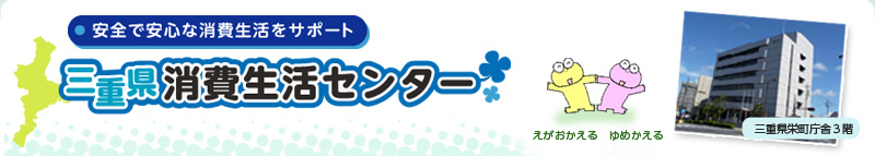 安全で安心な消費生活をサポート　三重県消費生活センター
