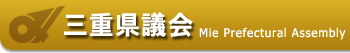 三重県議会